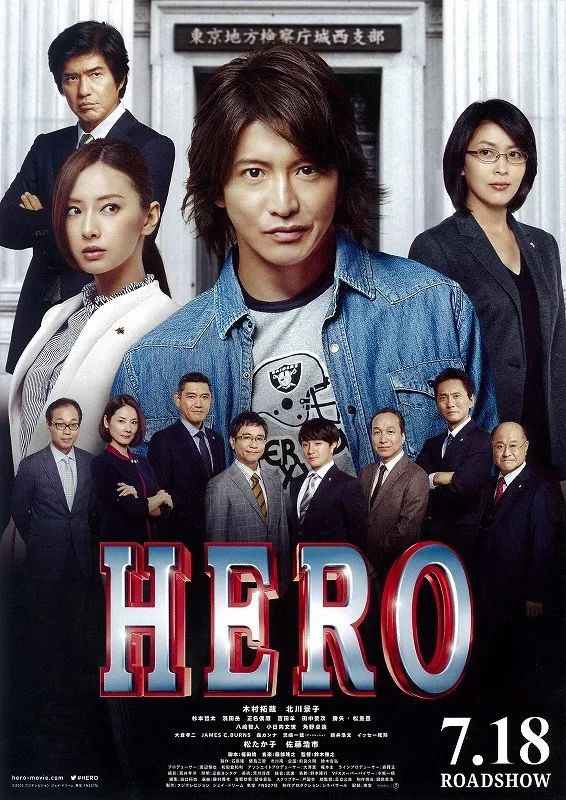 日剧《hero》(2001)海报,木村拓哉饰演检察官