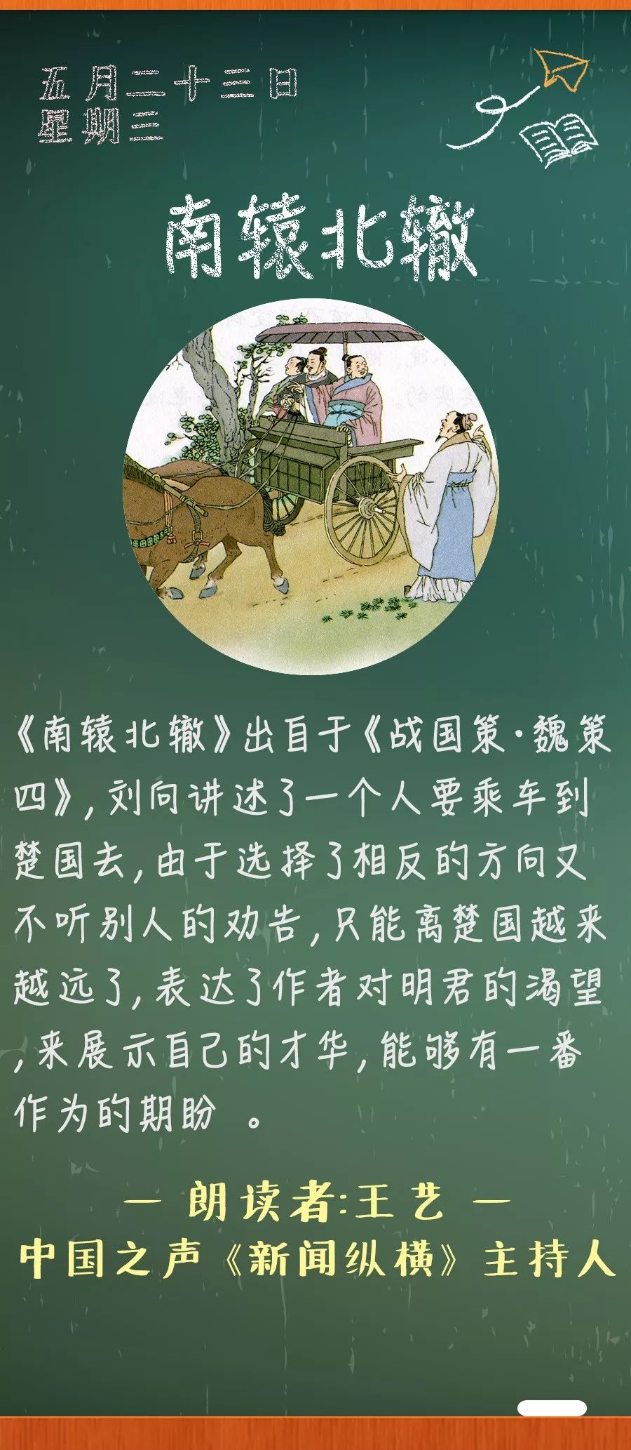 南辕北辙丨那些年我们一起读过的课文