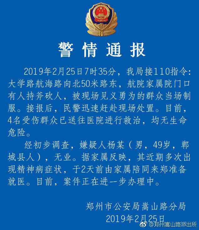 郑州一男子持斧当街砍伤4人 警方:曾因精神问题就医