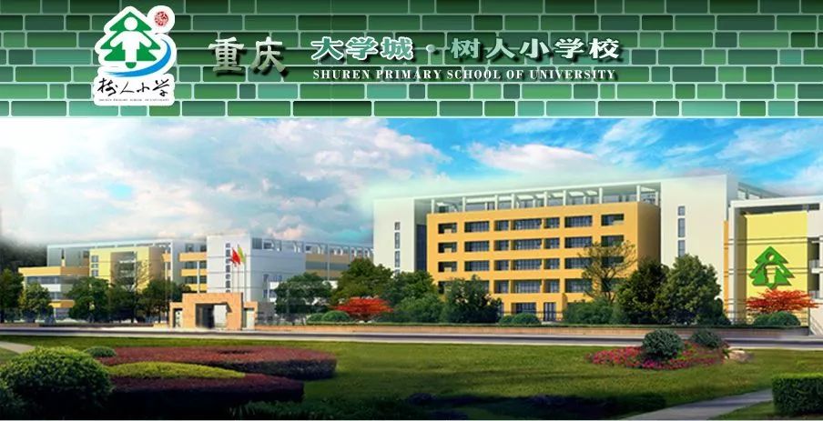 重庆大学城树人小学为公办校,是树人小学的分校,校师资力量,教学质量
