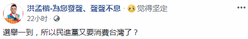 洪孟楷称民进党又要“消费台湾”（脸书截图）