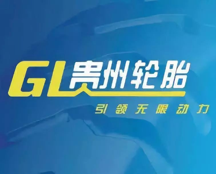 贵州轮胎从制造走向智造