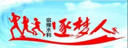 宿豫水利逐梦人系列报道⑬张贺华：水资源的忠诚守护者