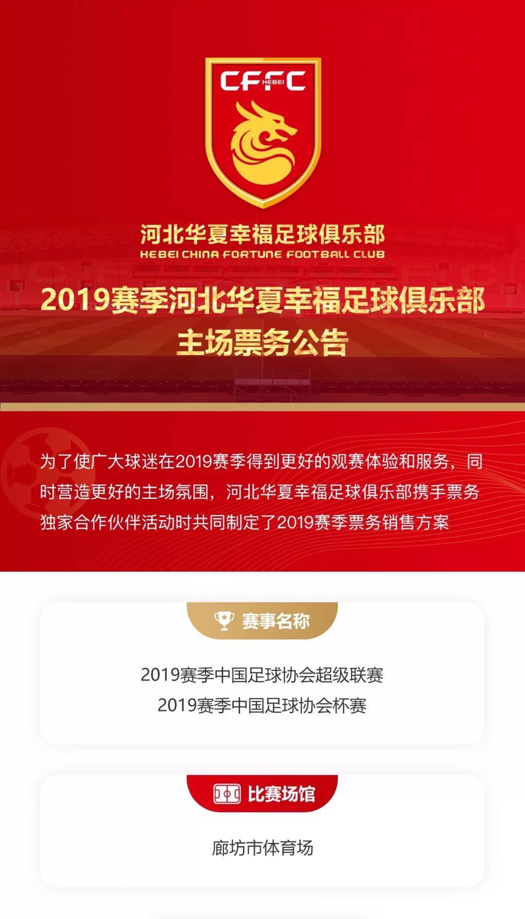 2019赛季河北华夏幸福主场票务公告