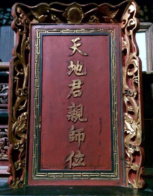 "天地君亲师"