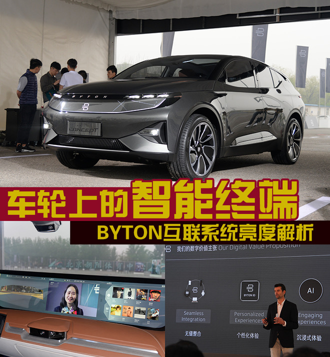 车轮上的智能终端 BYTON互联系统亮度解析-新浪汽车