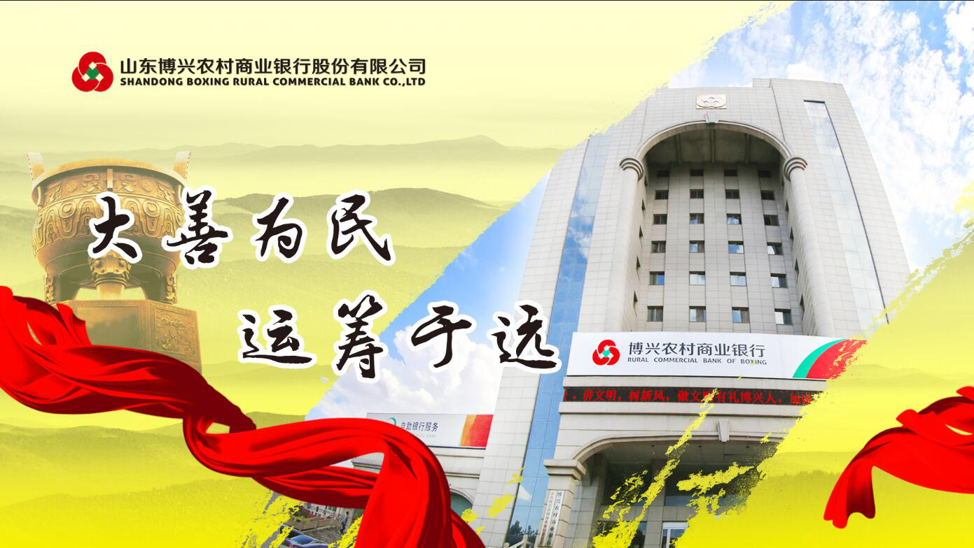 博兴农商行砥砺奋进逐梦新时代 不忘初心携手新征程