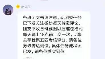 该校18级班级干部群中下发通知,学生需更改微博名称转发学校团委微博。 受访者供图