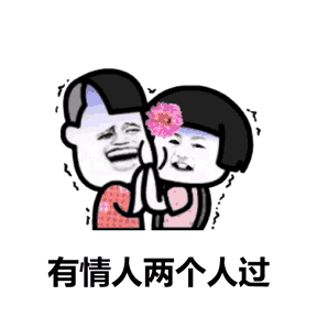 有人问七夕情人节怎么过可用表情包这样答复他