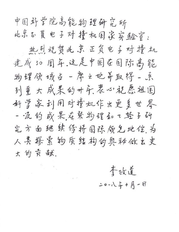 李政道致对撞机贺信公开:祝祖国科学家作出更多一流成果