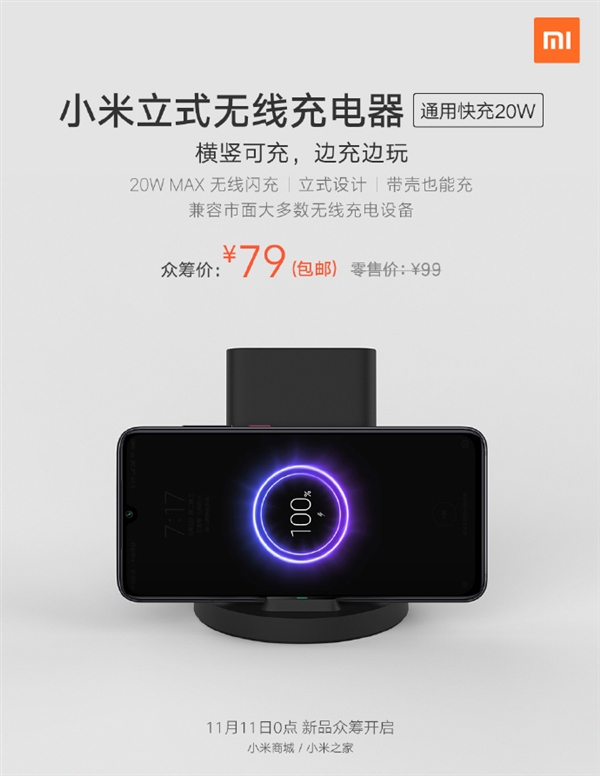 小米立式无线充电器20w新品众筹上架 79元包邮 小米 无线充电器 新浪科技 新浪网