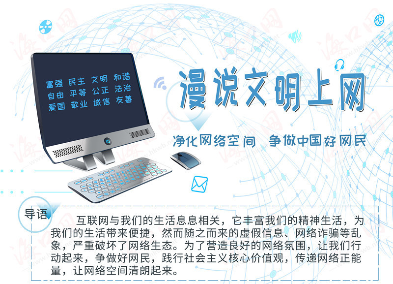 漫说文明上网之净化网络空间争做中国好网民