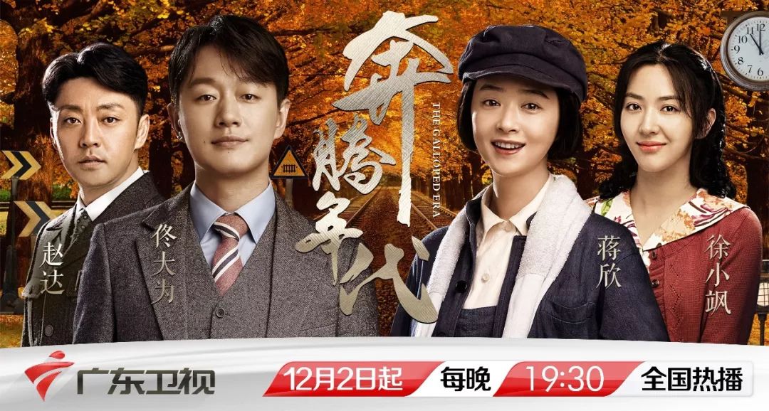 佟大为,蒋欣演绎机车人热血青春,《奔腾年代》登陆广东卫视