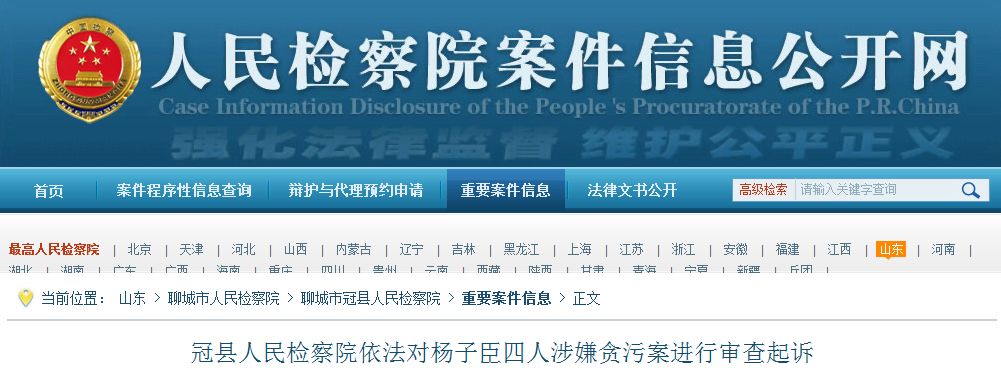 左朝兴涉嫌受贿罪被提起公诉;杨子臣等4人涉嫌