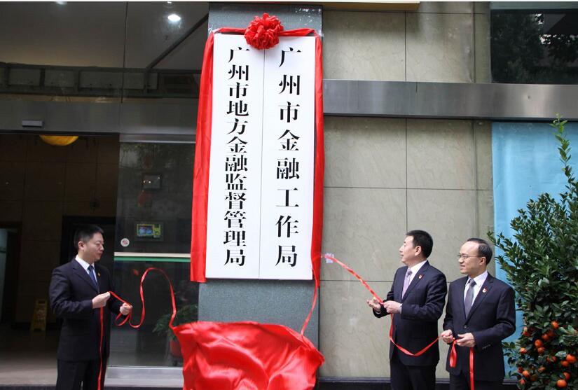 广州部分新组建机构今日挂牌 机构改革有序推