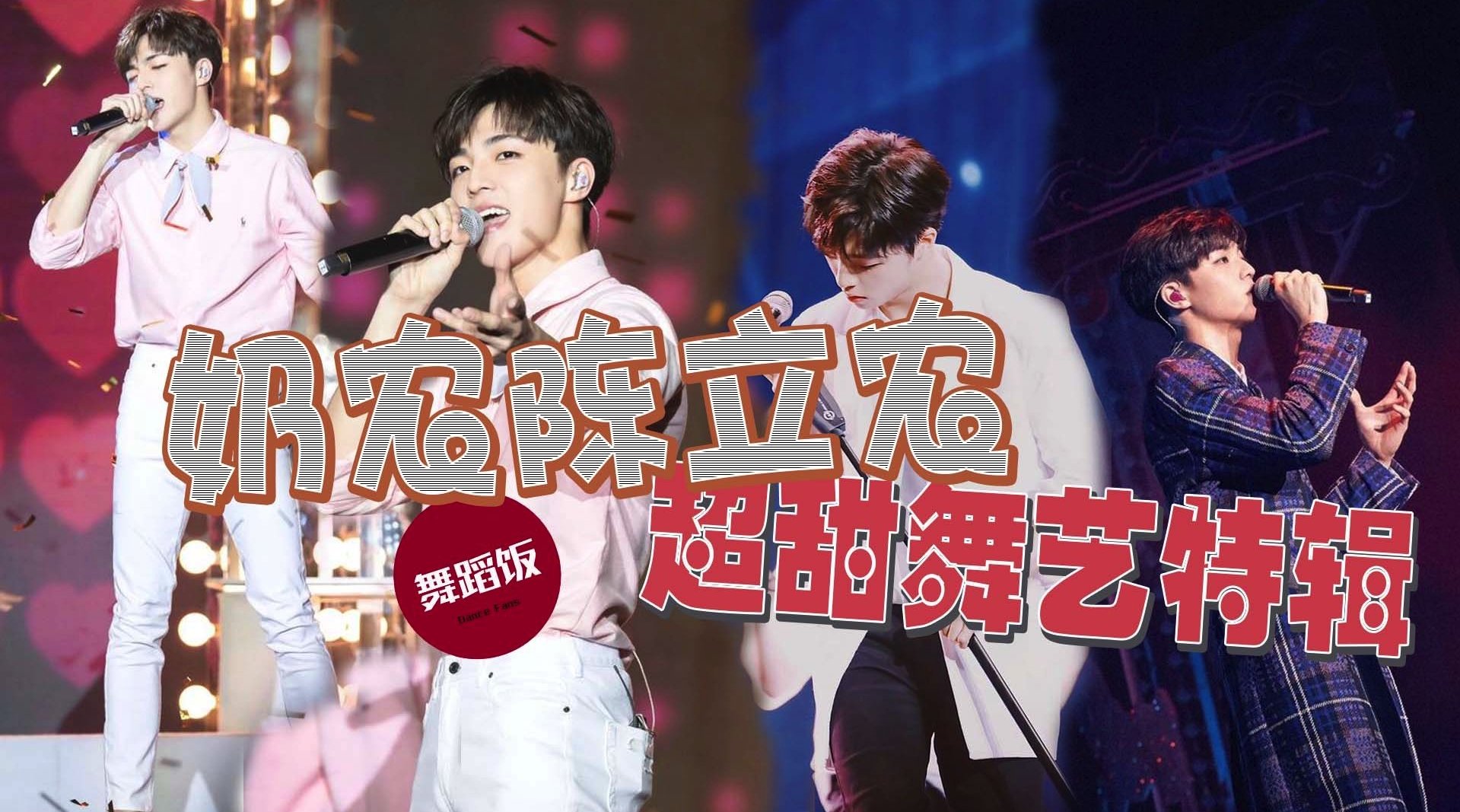 奶声奶气陈立农跳舞也是超甜的,舞台稳得没话说!_手机新浪网