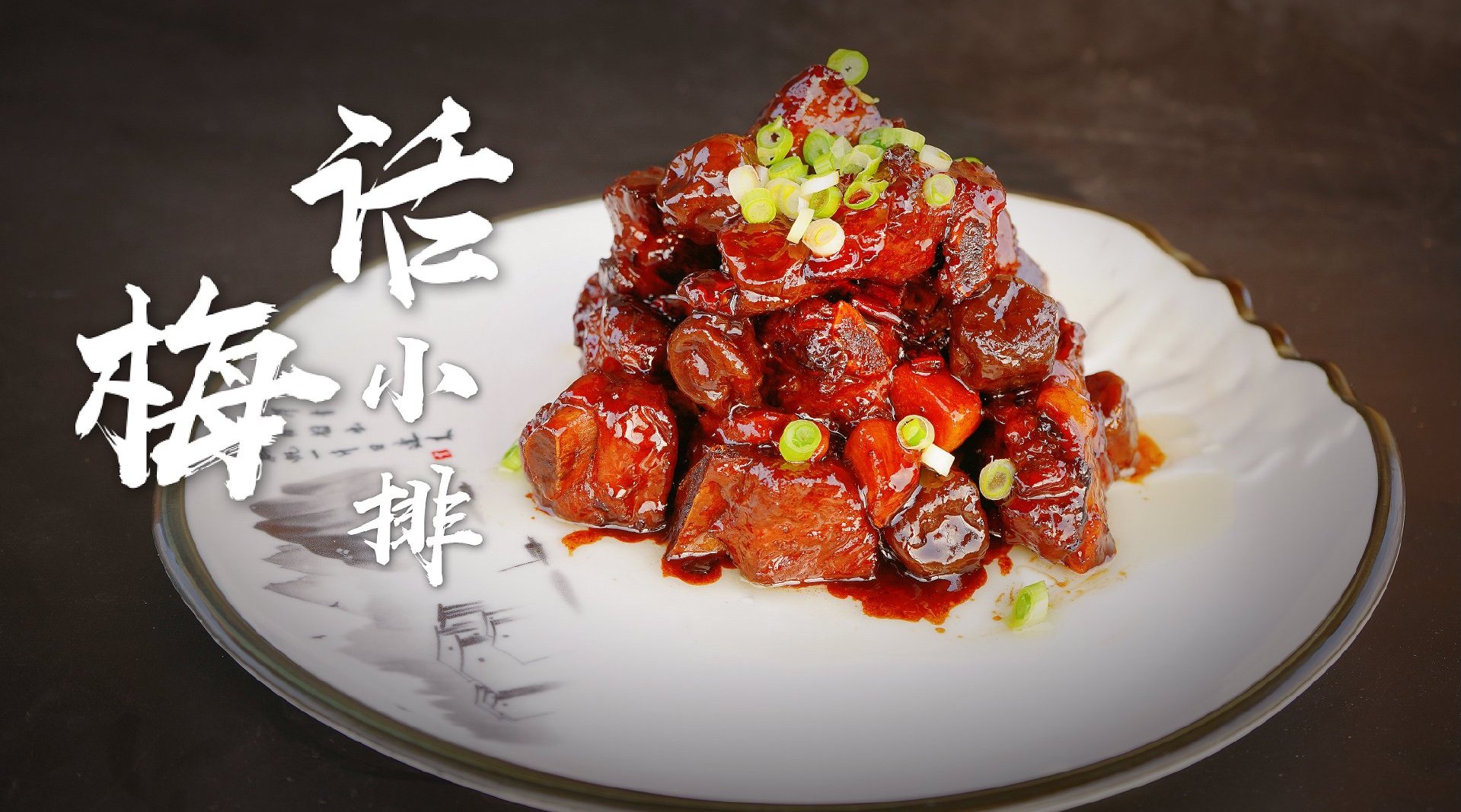 话梅小排 排骨的新派做法