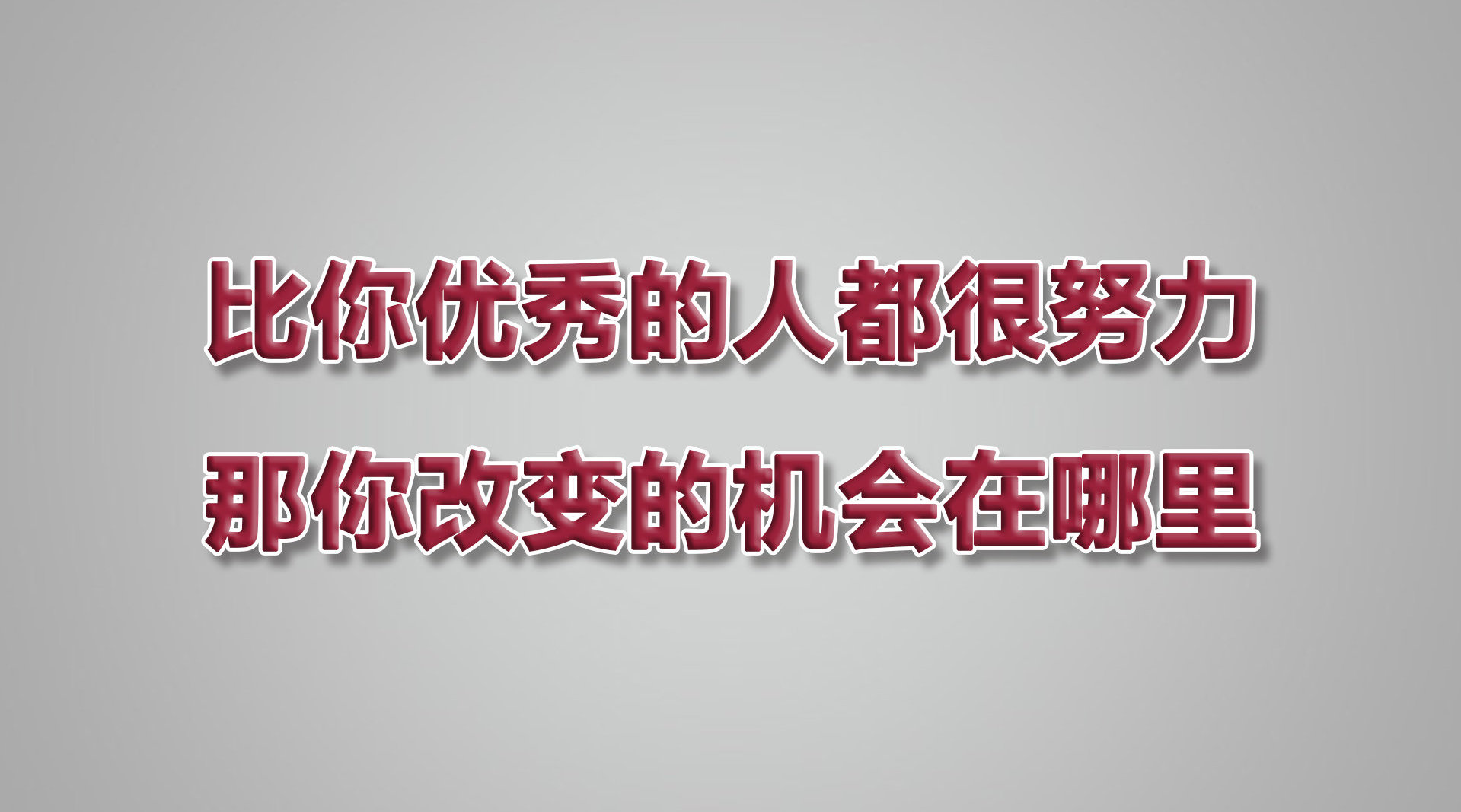比你优秀的人都很努力,那你改变的机会在哪里