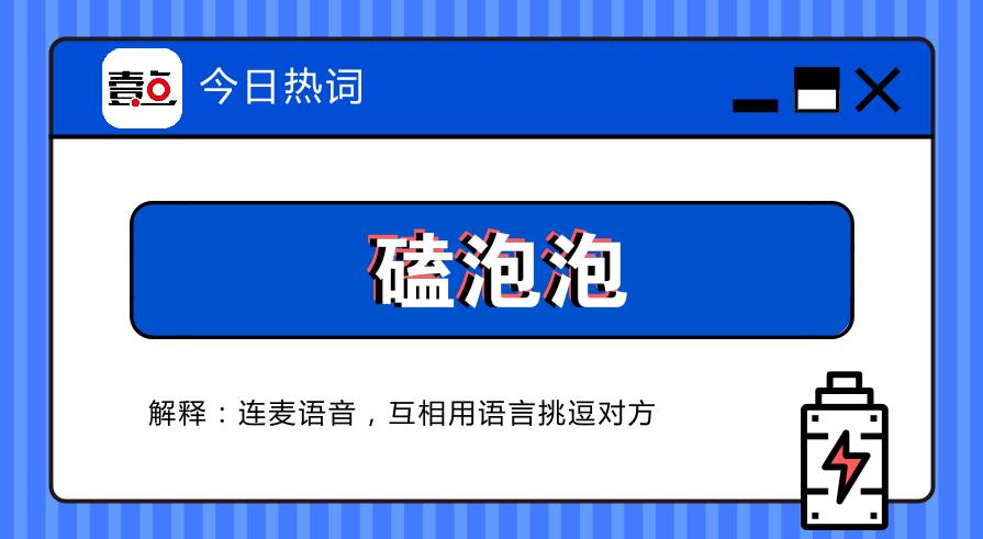热词play|磕泡泡什么词?它可能正把你的孩子推向深渊