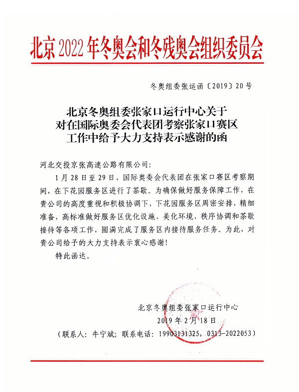 河北北京冬奥组委张家口运行中心致函感谢京张高速图