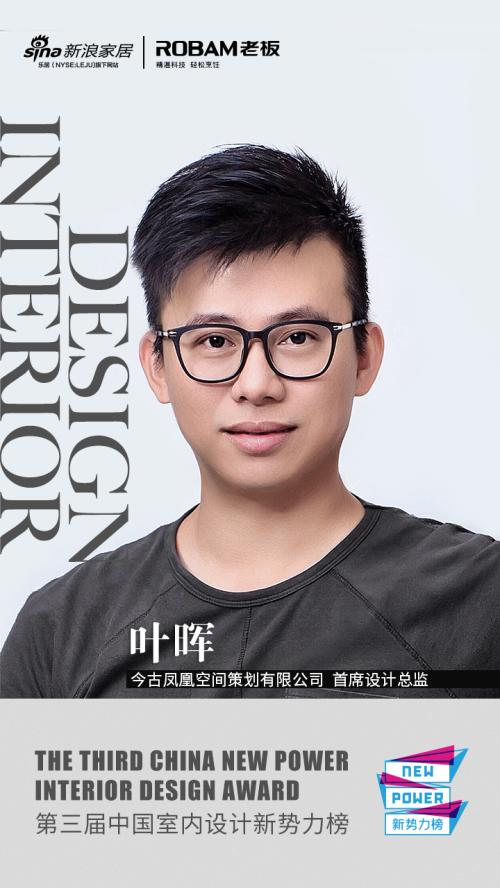 第三届中国室内设计新势力榜华南区深圳top10人物—叶晖