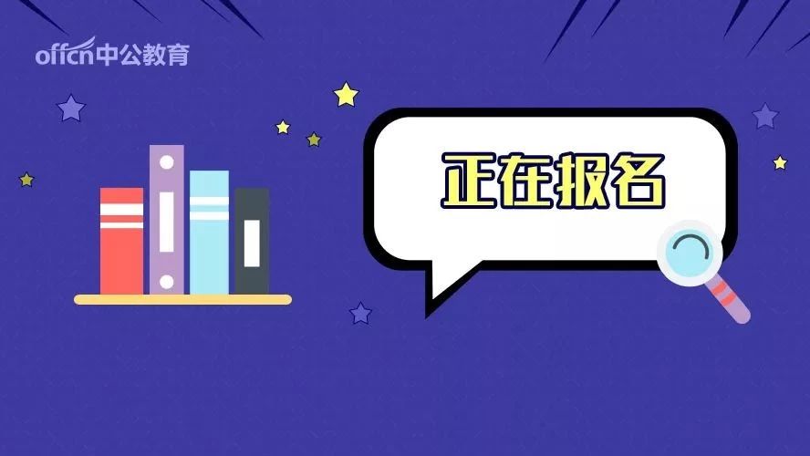 统考正在报名中!招6323人!有编制!
