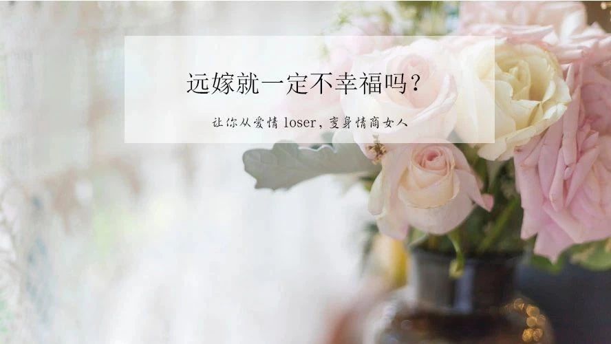 远嫁就一定不幸福吗?