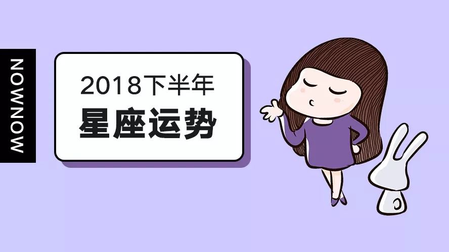 重磅:2018年12星座下半年運勢