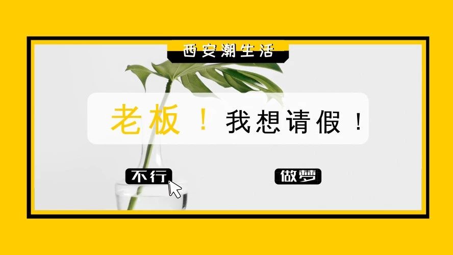 老板!我想请假,理由已经找好了!