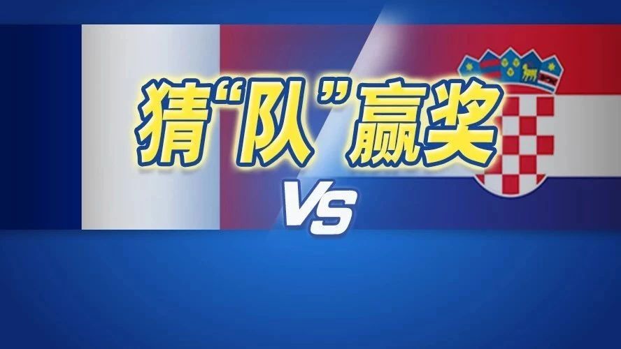 巅峰之战,猜中有奖!