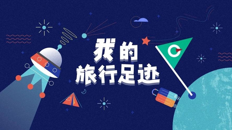 在地图上点亮旅行足迹之后,忽然发现了新的自己