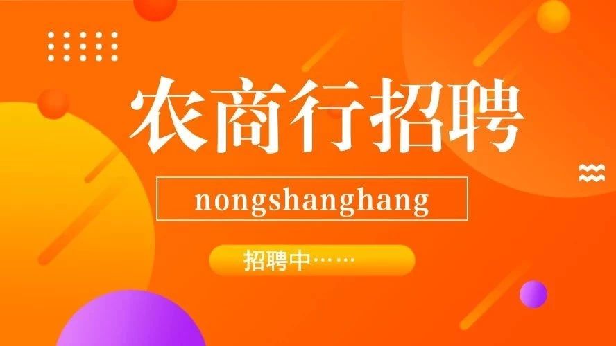 2018河南农村信用社(农商银行)员工招聘启事