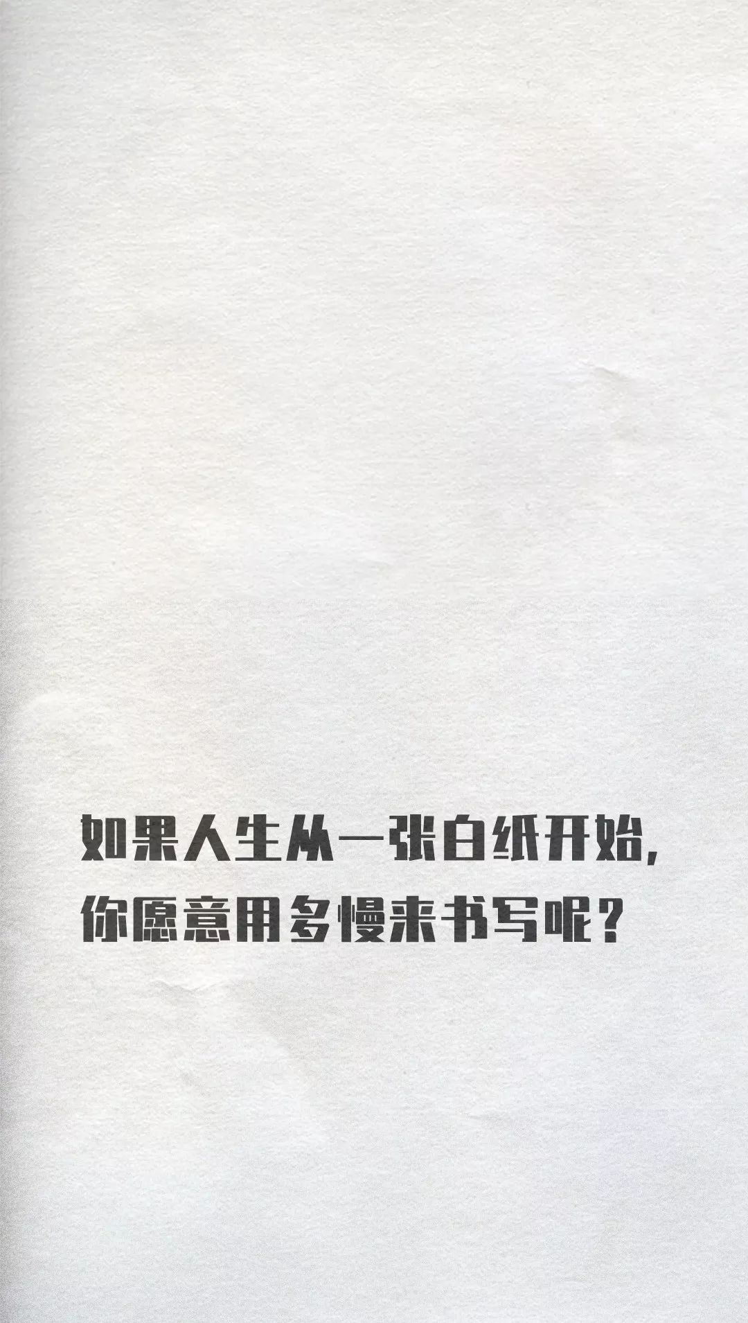 如果人生从一张白纸开始,你愿意用多慢来书写呢?