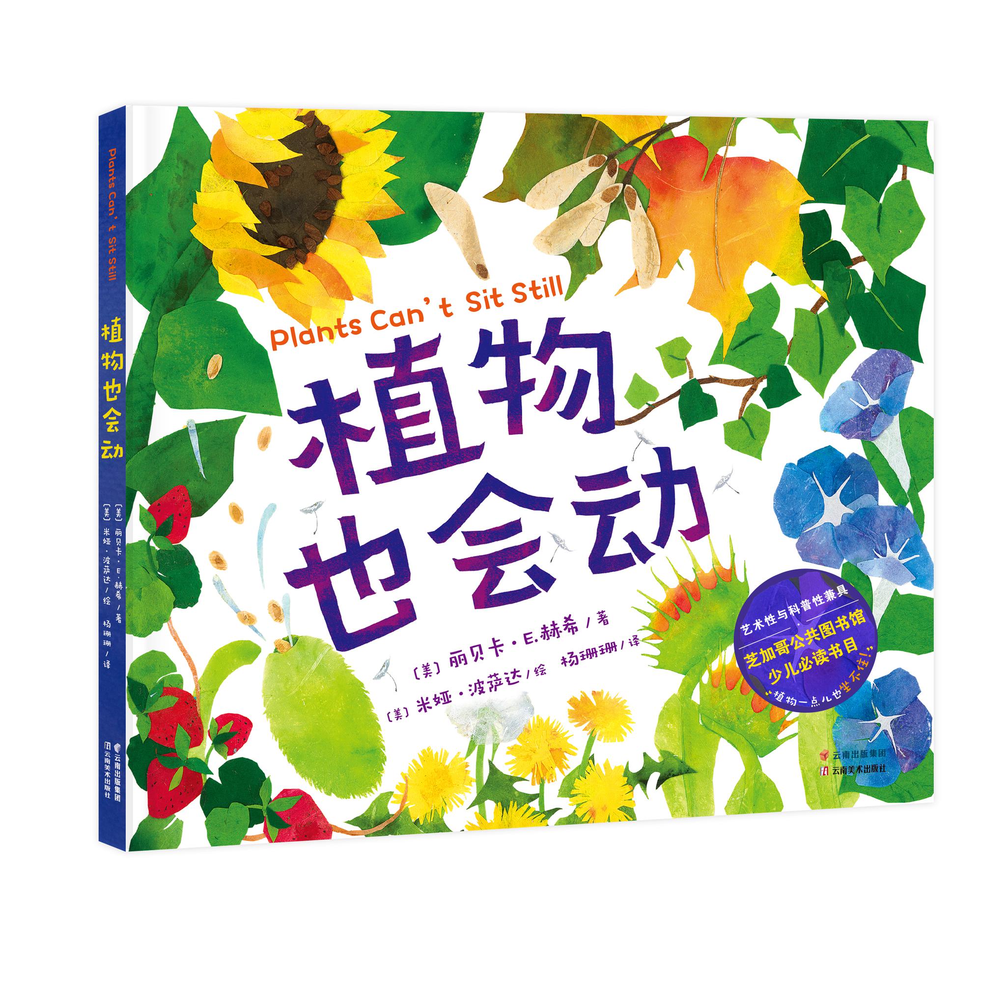 【扬眼荐书】《植物也会动》:一本艺术性与科普性兼具的儿童绘本
