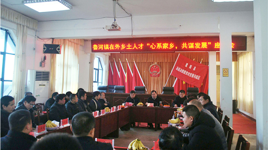 心系家乡共谋发展 濮阳县鲁河镇召开在外乡土人才座谈会