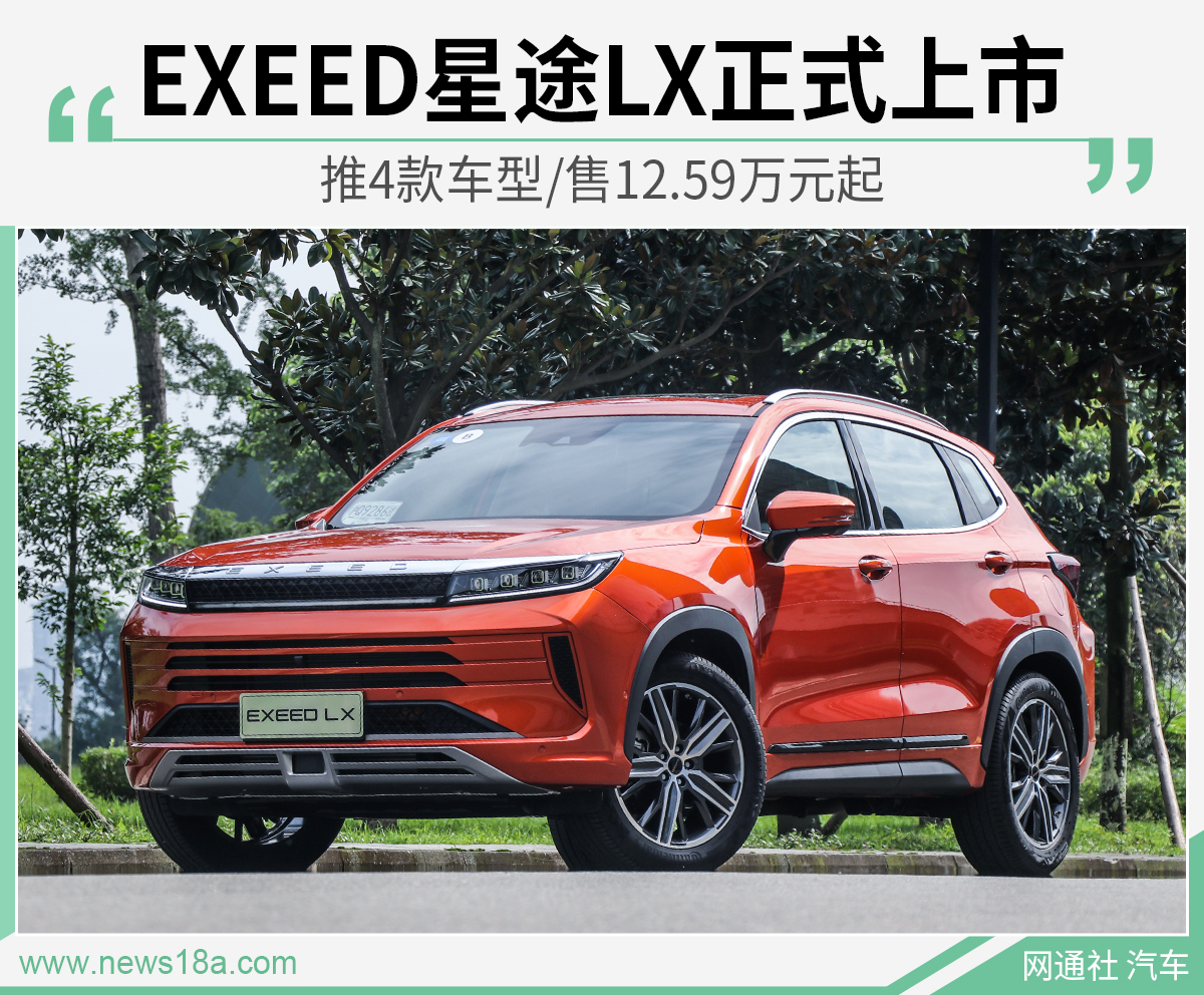 EXEED星途LX正式上市 推4款车型/售12.59万元起-新浪汽车