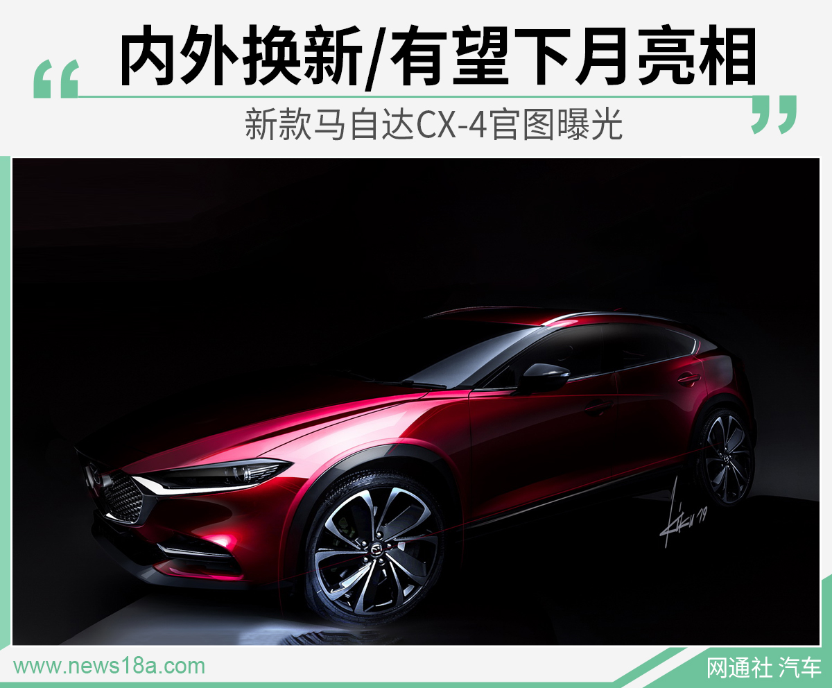 新款马自达cx4官图曝光内外换新有望下月亮相