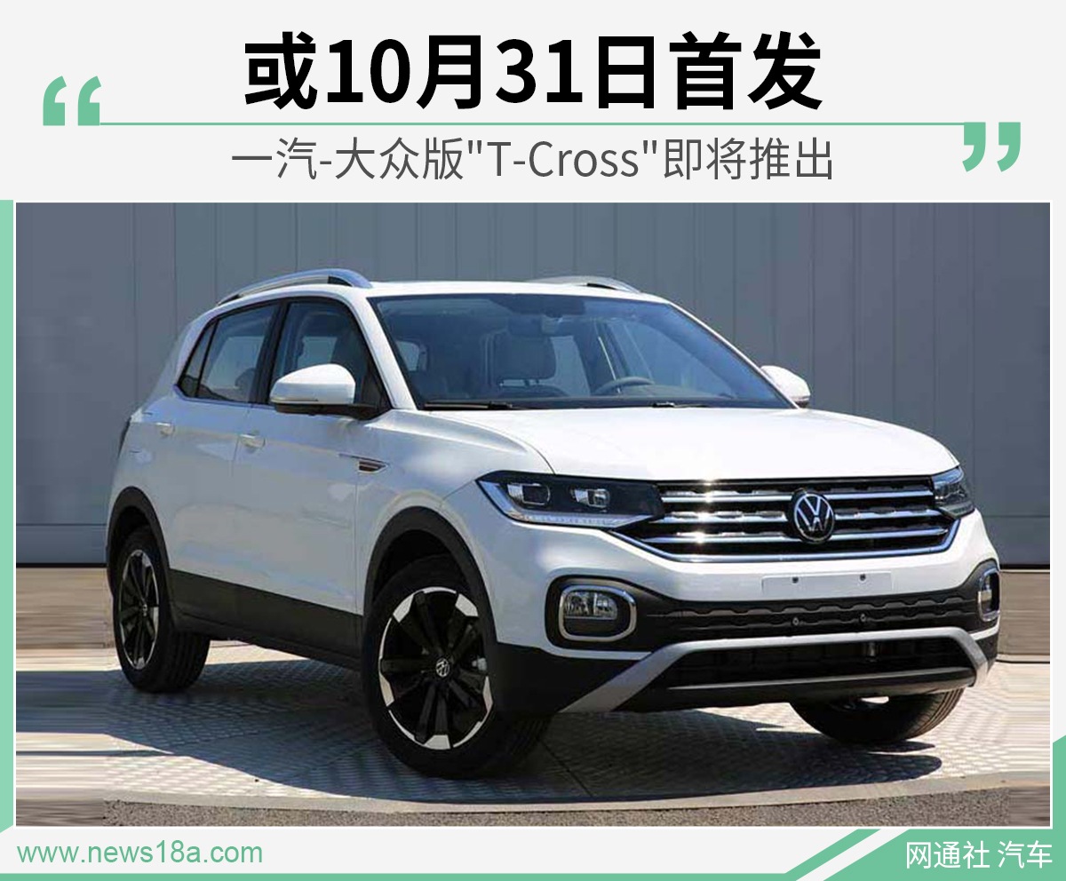 或10月31日首发 一汽-大众版"T-Cross"即将推出