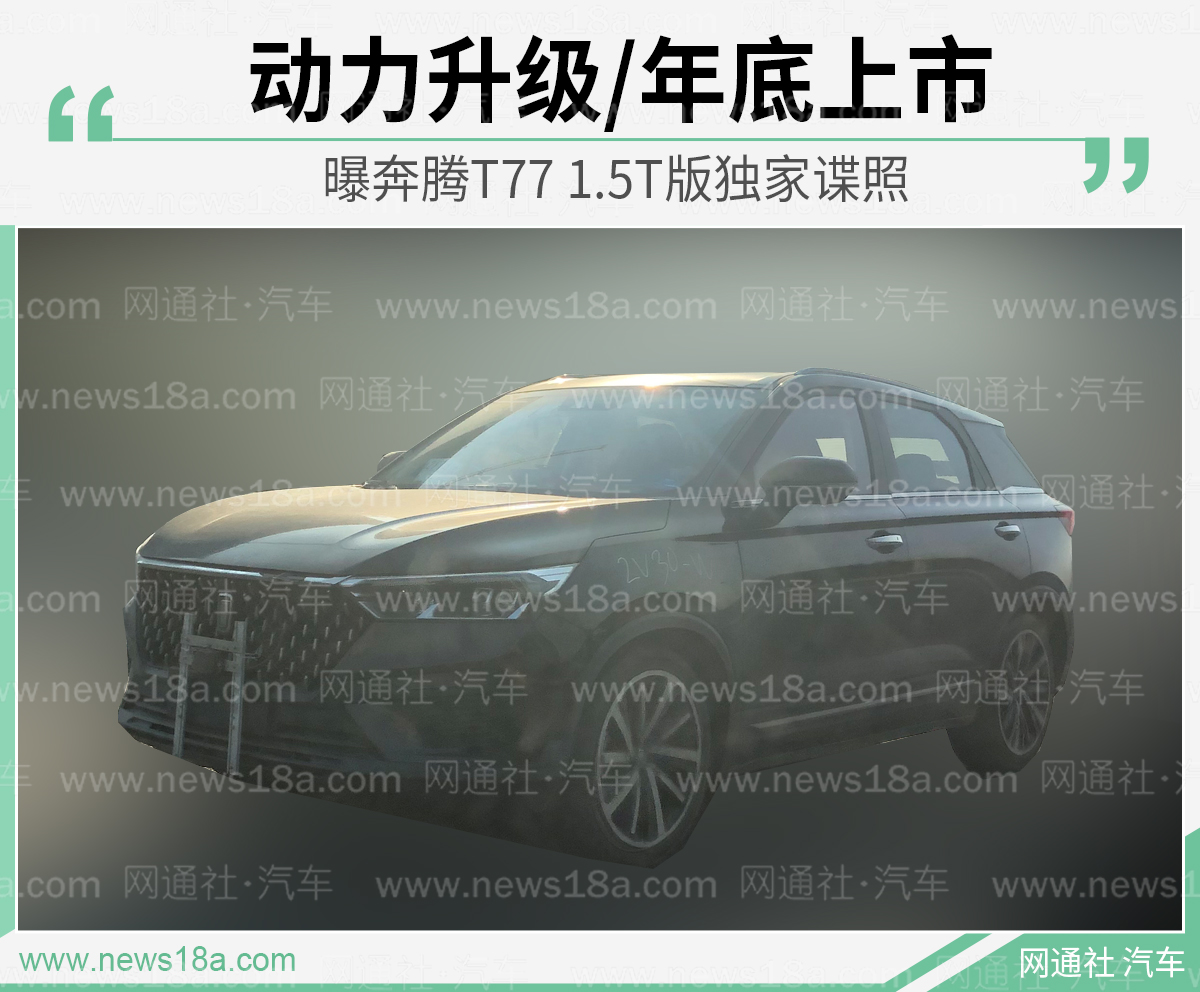 动力升级/年底上市 奔腾T77 1.5T版独家谍照