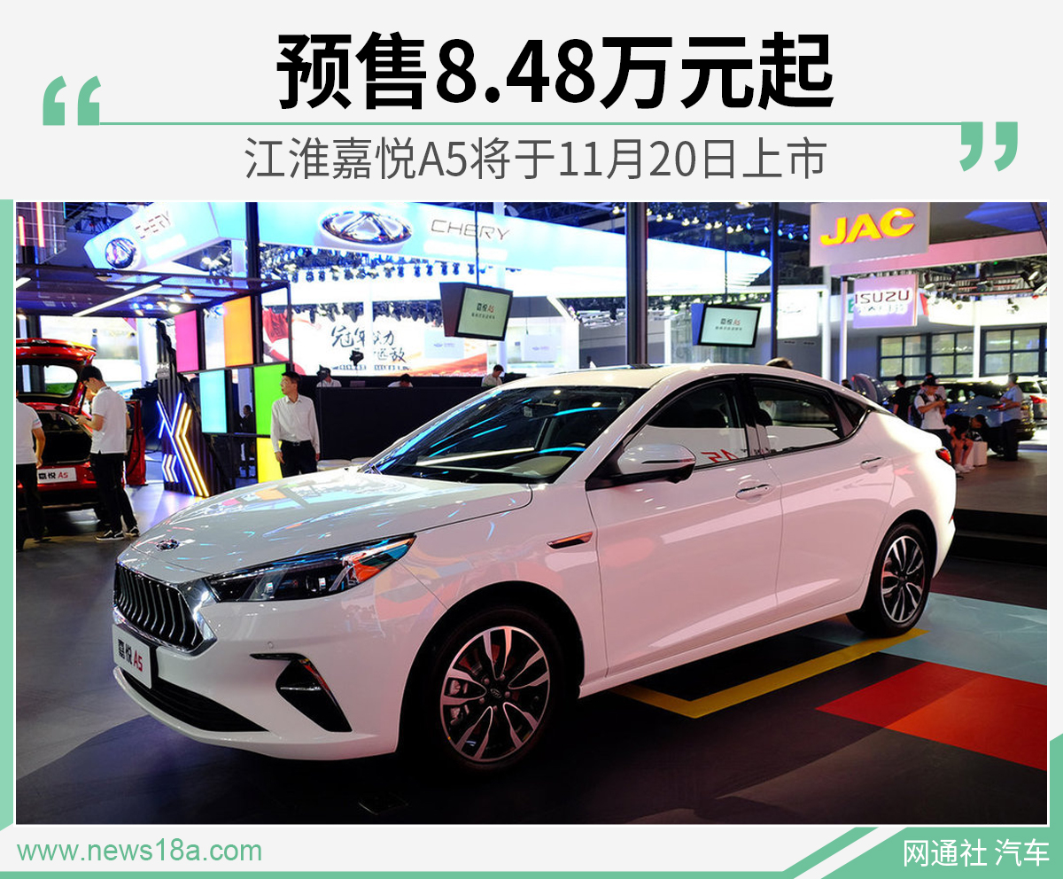 预售8.48万元起 江淮嘉悦A5将于11月20日上市