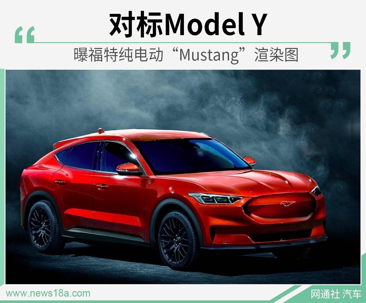 对标Model Y 曝福特纯电动“Mustang”渲染图