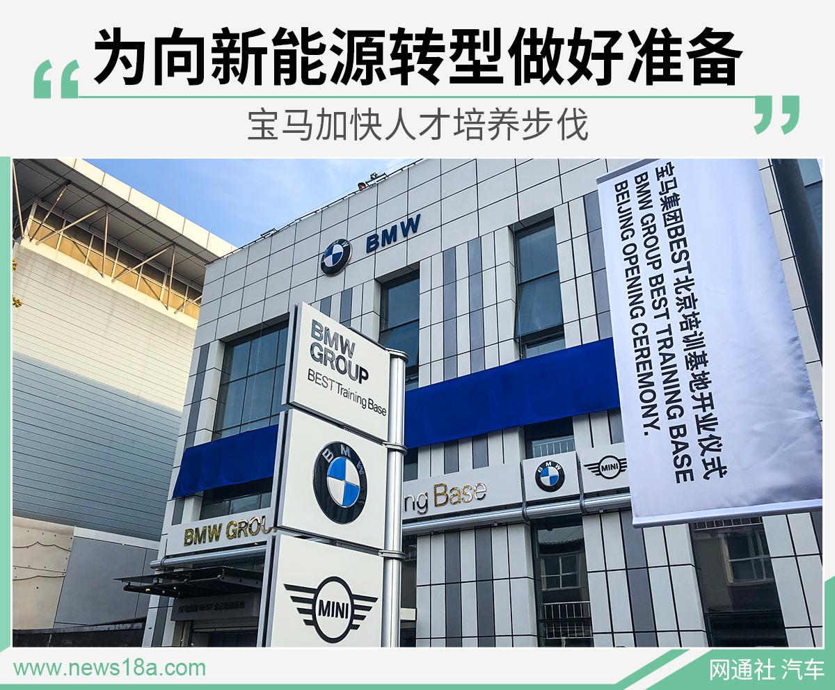 为向新能源转型做好准备 宝马加快人才培养步伐