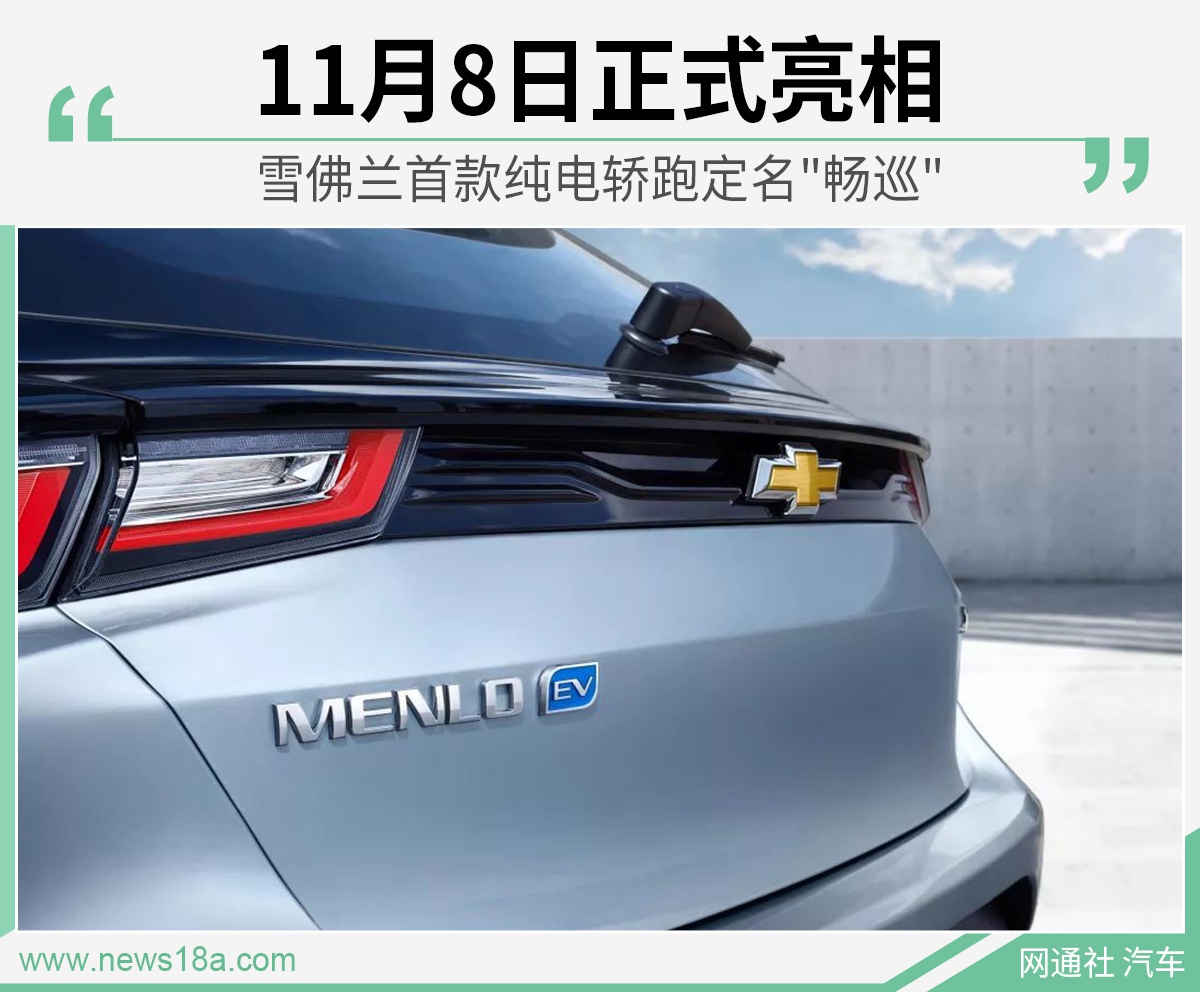 雪佛兰首款纯电轿跑定名"畅巡" 11月8日正式亮相