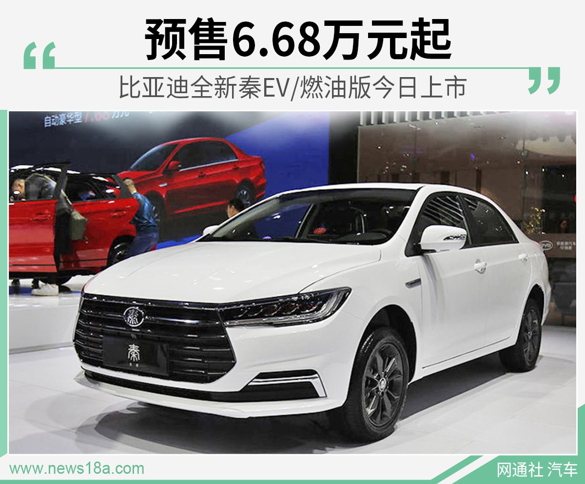 比亚迪全新秦EV/燃油版今日上市 预售6.68万元起