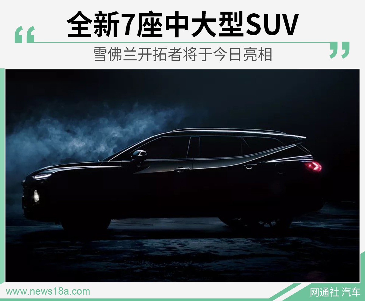 全新7座中大型SUV 雪佛兰开拓者今日亮相