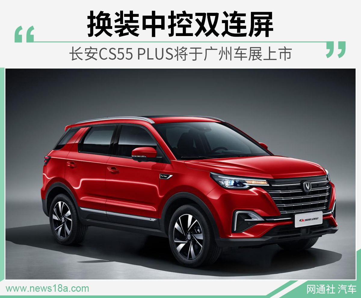 换装中控双连屏 长安CS55 PLUS将于广州车展上市