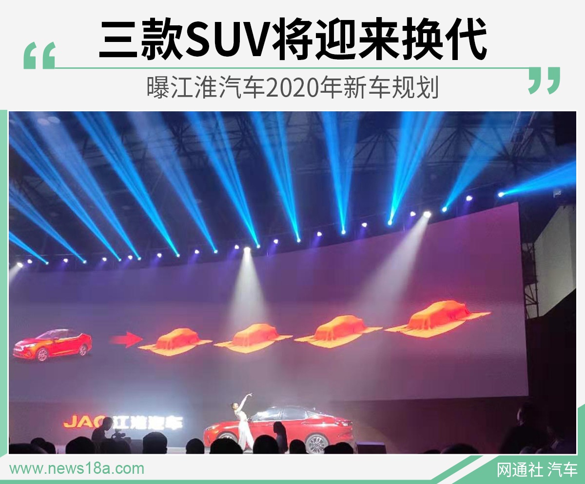 三款SUV将迎来换代 曝江淮汽车2020年新车规划