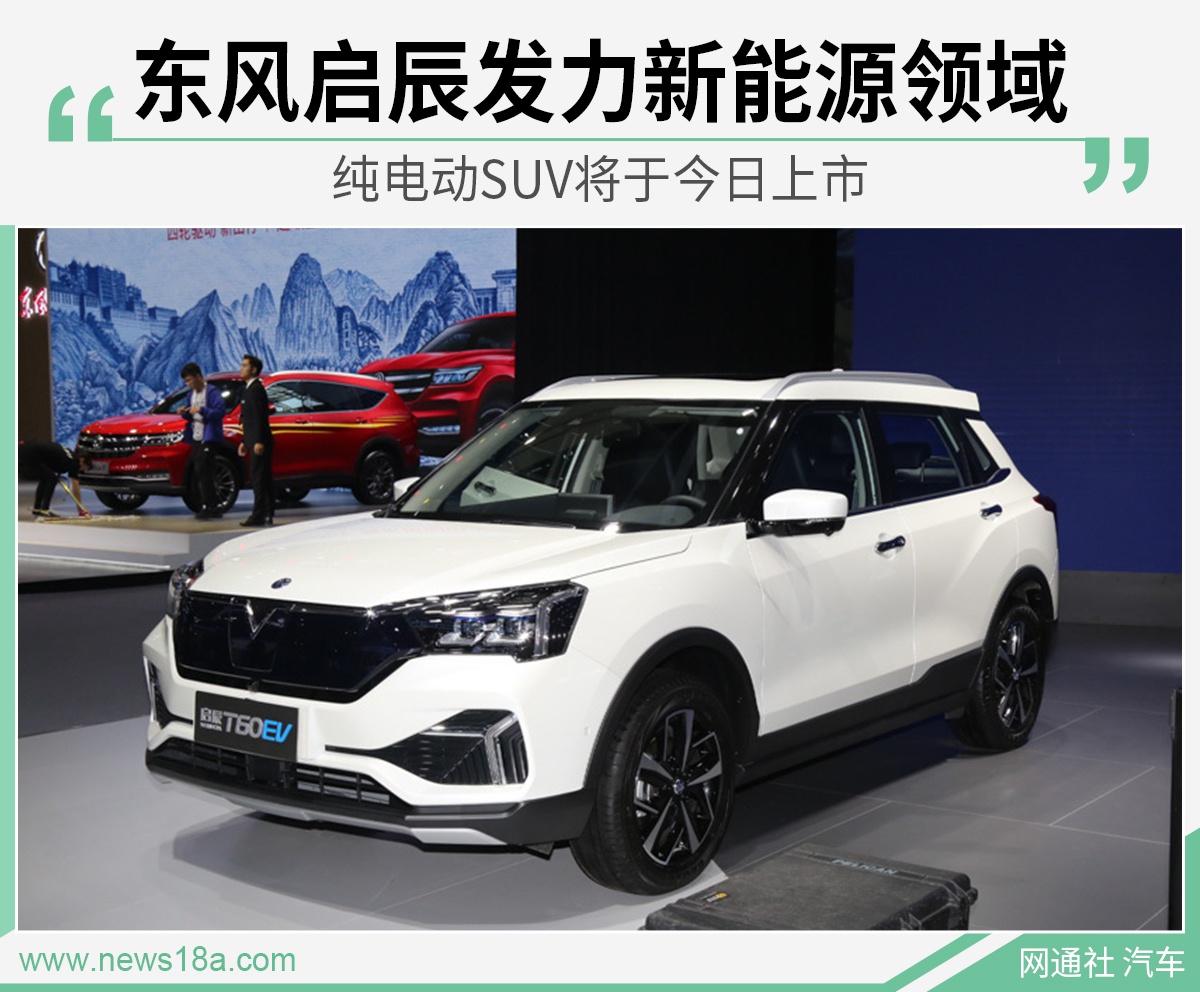 东风启辰继续发力新能源市场 纯电动SUV于11月28日上市