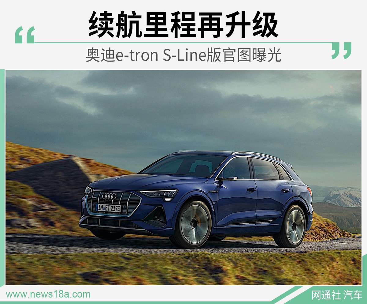 续航里程再升级 奥迪e-tron S-Line版官图曝光