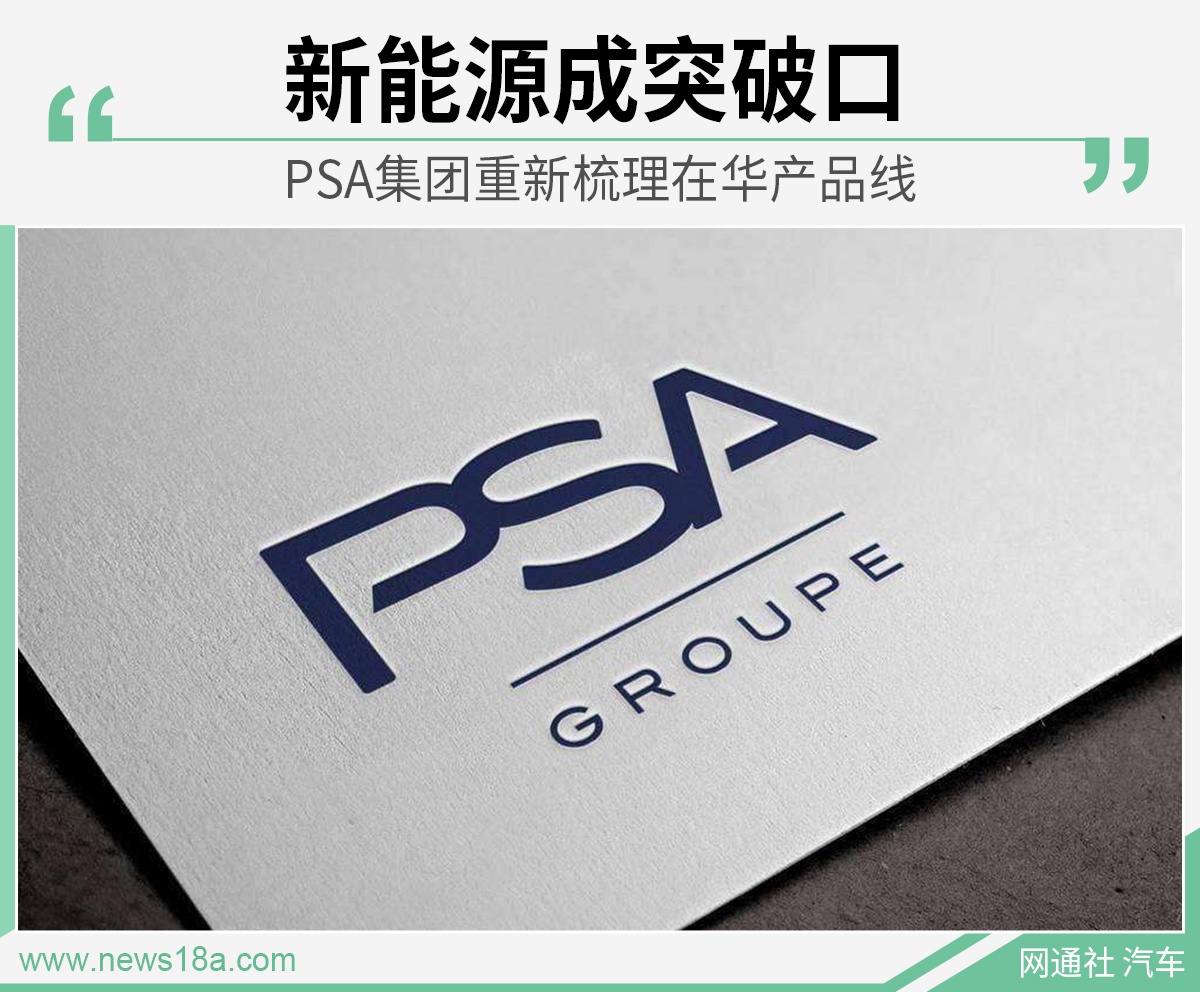 PSA集团重新梳理在华产品线 新能源成突破口